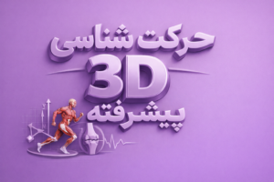 حرکت شناسی پیشرفته 3d