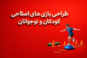 طراحی بازی های اصلاحی کودکان و نوجوانان