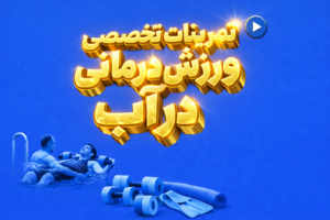 تمرینات تخصصی ورزش درمانی در آب