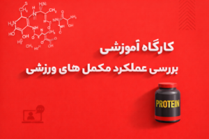 بررسی صحت عملکرد و دوزهای اثر بخش مکملهای ورزشی