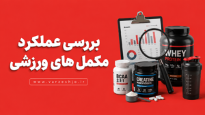 بررسی صحت عملکرد و دوزهای اثر بخش مکملهای ورزشی