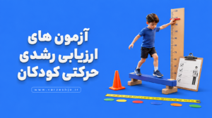 آزمون های ارزیابی رشدی حرکتی کودکان