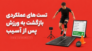 تست های عملکردی بازگشت به ورزش پس از آسیب